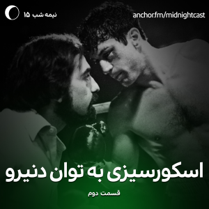 پادکست میدنایت کست - فصل ۱ - اپیزود ۱۵ - اسکورسیزی به توان رابرت دنیرو