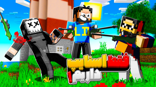  استریم ماینکرفت: بتل رویال - حسام ال‌دی - فصل ۱ - قسمت ۹