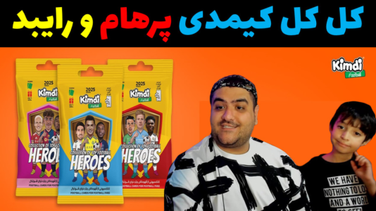  آنباکس کیمدی - پرهام گیم پلی - فصل ۱ - قسمت ۲۰