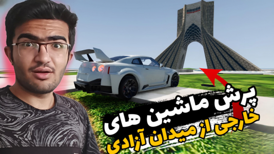  استریم بازسازی ماشین ۳ - سناتور هادی - فصل ۱ - پرش ماشین‌های خارجی از میدان آزادی
