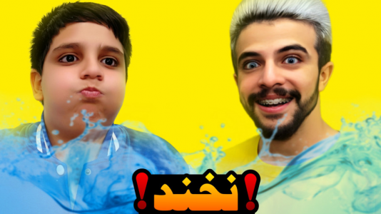  چالش سعی کن نخندی - ابوالفضل ایکس مستر - فصل ۱ - سعی کن نخندی با مجازات آب نسخه دریا