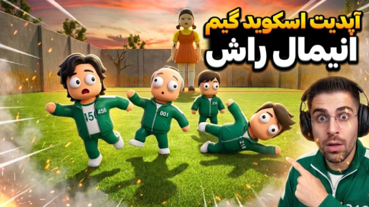  استریم انیمال راش - RIP - فصل ۱ - آپدیت بزرگ انیمال راش آمد