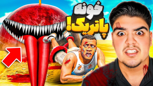  استریم جی‌تی‌ای ۵: خانه‌های ترسناک بیکینی باتم - علی تاپیک - فصل ۱ - توی جی تی ای خونه پاتریک نفرین شده!