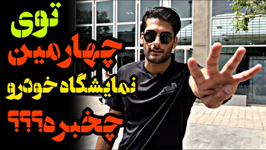 سریال نمایشگاه‌های ماشین - بنیامین بی‌ای - فصل ۱ - گذری کوتاه در چهارمین نمایشگاه خودرو ایران