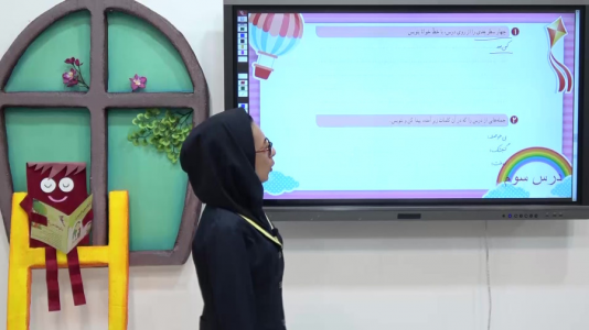 سریال نگارش فارسی دوم دبستان - استاد اجازه - فصل ۱ - درس سوم - بخش ۳