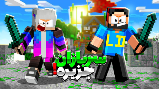  استریم ماینکرفت: سربازان جزیره ۲ - حسام ال‌دی - فصل ۱ - سربازان جزیره رو به آتش کشیدیم