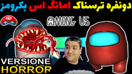  استریم بک رومز: امانگ آس - پرهام گیم پلی - فصل ۱ - قسمت ۳