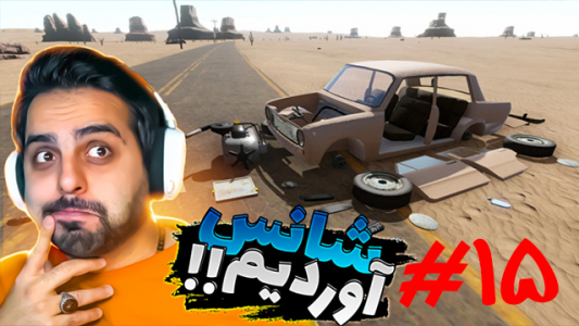  استریم مسافرت طولانی - علی کامیکس - فصل ۱ - شانس آوردیم