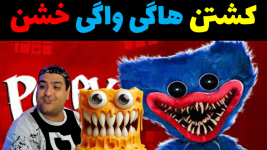  استریم ماینکرفت: داستانی ۲ - پرهام گیم پلی - فصل ۱ - باب اسفنجی و کشتن هاگی واگی