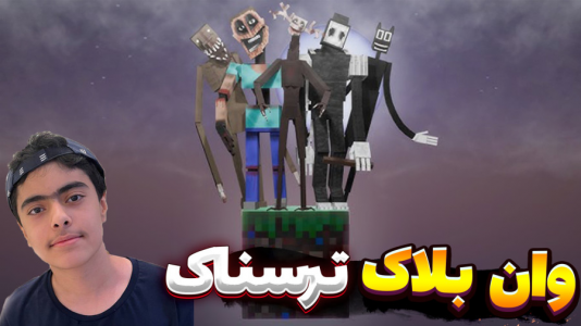  استریم ماینکرفت: وان بلاک ترسناک - جکسن - فصل ۱ - بدترین اتفاق وان بلاک افتاد ! ترسناک