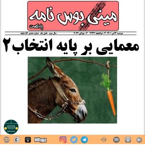  پادکست مینی بوس نامه - فصل ۱ - معمایی بر پایه انتخاب ۲