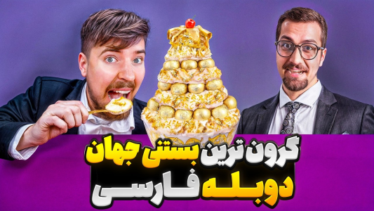 سریال مستر بیست - کژوان - فصل ۱ - خوردن بستنی ۶ میلیارد تومنی در جهان با مستربیست