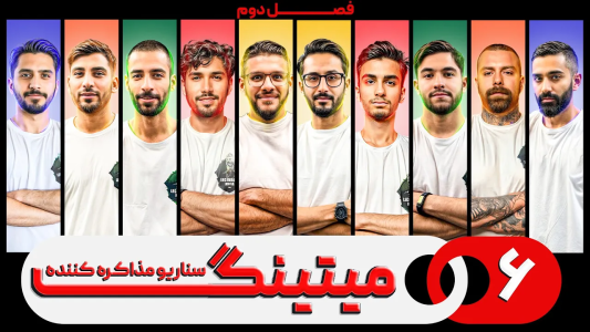 سریال میتینگ مافیا - مافیا لجندری - فصل ۱ - قسمت ۶ فصل دوم سناریو مذاکره کننده