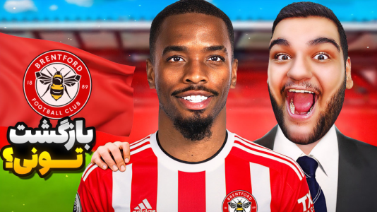  استریم اف‌سی ۲۶: کریر برنتفورد - گیمین - فصل ۱ - بازگشت تونی از عربستان به برنتفورد؟