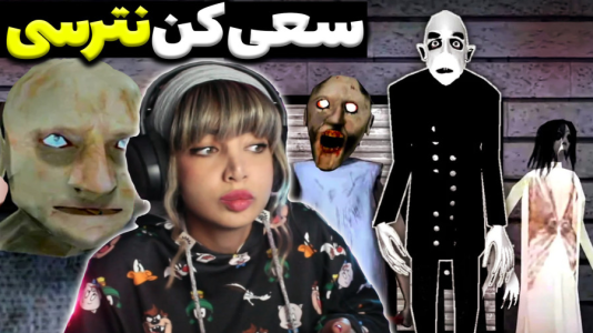  استریم گرنی: مختلف ۳ - شادی فاکس - گرنی‌های مرموز - این بار من پدربزرگ گرنی شدم !!
