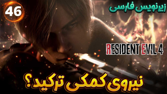  استریم رزیدنت اویل ۴ ریمیک - هاژ وحید - فصل ۱ - نیروی کمکی رو ترکوندن