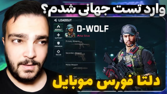  استریم دلتا فورس موبایل - بی‌ایکس‌اس - فصل ۱ - بالاخره وارد تست جهانی دلتا فورس موبایل شدم