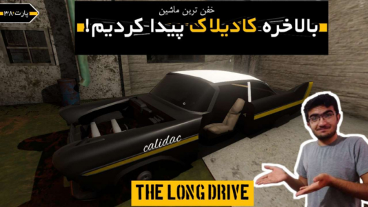  استریم مسافرت طولانی ۱ - سناتور هادی - فصل ۱ - قسمت ۳۷