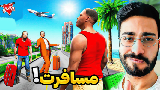  استریم جی‌تی‌ای ۵: سفر کردیم - حسین آرتی‌جی - فصل ۱ - جی تی ای اما سفر رفتیم