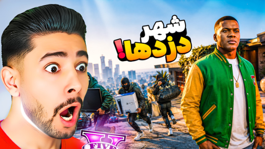  استریم جی‌تی‌ای ۵: پلیس - کیکسیتاتور - فصل ۱ - شهر دزدها در جی تی ای