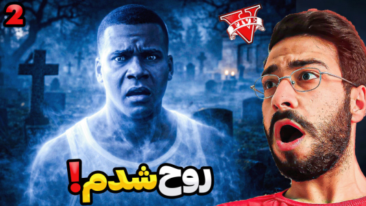  استریم جی‌تی‌ای ۵: روح فرانکلین - حسین آرتی‌جی - فصل ۱ - جی تی ای اما روح شدم