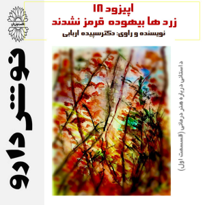 پادکست نوش‌دارو - فصل ۱ - اپیزود ۱۸ - هنردرمانی بخش اول : زردها بیهوده قرمز نشدند