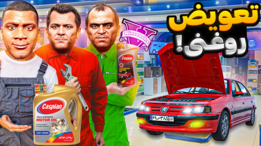  استریم جی‌تی‌ای ۵: شغل‌های مختلف - نیموش - فصل ۱ - فرانکلین و مایکل و ترور مغازه تعویض روغنی باز کردن