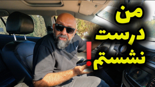سریال آموزش اتومبیل‌رانی - لامکار - فصل ۱ - برای دید و تسلط بهتر پشت فرمون باید درست بشینی!