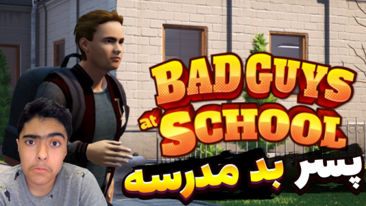  استریم پسر بد مدرسه - جکسن - فصل ۱ - قسمت ۱