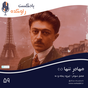 پادکست راوکده - فصل ۱ - اپیزود ۵۴ - مهاجر تنها (۱) | ماجرای زندگی و خودکشی صادق هدایت