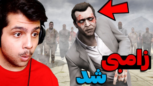  استریم جی‌تی‌ای ۵: زامبی - مهدی دلتا - فصل ۱ - بازداشت مایکل توسط رییس جمهور!!