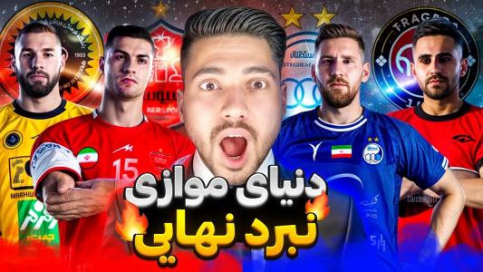  استریم پی‌اس ۲۰۲۱: جزیره مرگ - رضا وای‌جی - فصل ۱ - آخرین نبرد لیگ ایران در جزیره مرگ