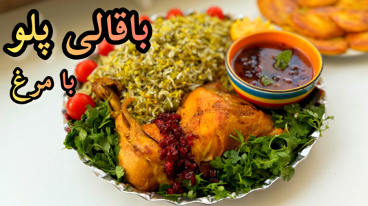 سریال آموزش انواع غذا با مرغ - آشپزی با مهتاب - فصل ۱ - طرز تهیه باقالی پلو با مرغ مجلسی