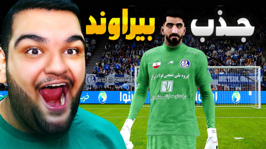  استریم ای‌فوتبال ۲۰۲۶: کریر مود استقلال خوزستان - گیمین - فصل ۱ - علیرضا بیرانوند به استقلال خوزستان پیوست