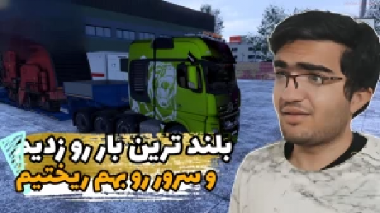  استریم شبیه‌ساز کامیون ۱ - سناتور هادی - فصل ۱ - بلندترین بار رو زدیم و سرور رو بهم ریختیم