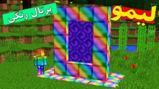  استریم داستان‌های لیمو ۱ - اچ کی ام گیم - فصل ۱ - قسمت ۲۸ - پرتال رنگی ۱