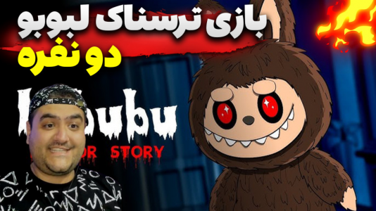  استریم بازی‌های ترسناک روبلاکس ۲ - پرهام گیم پلی - فصل ۱ - بازی ترسناک فرار از لبوبو  ۲