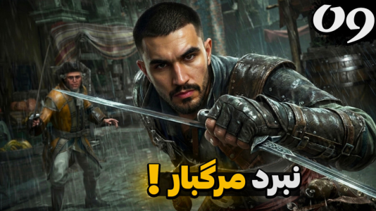  استریم اساسینز کرید ۴: پرچم سیاه - کاپیتان - فصل ۱ - سخت‌ترین بخش بازی ! نبرد با ال تیبورون