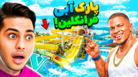  استریم جی‌تی‌ای ۵: داستانی ۵ - احسان باکستر - فصل ۱ - ارتقا پارک آبی فرانکلین