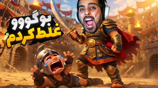  استریم خفن‌ترین‌ها و باحال‌ترین گیم‌ها ۱۰ - علی کامیکس - فصل ۱ - جنگ ایران با خارجیا!گلادیاتور شدیم