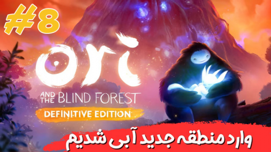  استریم اوری و جنگل کور - هاژ وحید - فصل ۱ - وارد منطقه جدید آبی شدیم