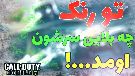  استریم کال آف دیوتی: گان - ایزی پلی گیمینگ - فصل ۱ - گیم‌پلی خفن رنک مولتی