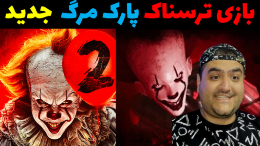  استریم پارک مرگ - پرهام گیم پلی - فصل ۱ - قسمت ۶