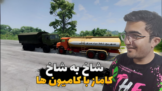  استریم شبیه‌ساز تصادف ماشین - سناتور هادی - فصل ۱ - شاخ به شاخ کاماز با کامیون‌ها