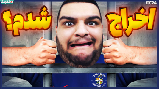  استریم اف‌سی ۲۴: کریر مود مربی - گیمین - فصل ۱ - حسین بی تعصب حیا کن رها کن!