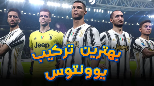  استریم پی‌اس ۲۰۲۱: آموزشی - مهدی پس - فصل ۱ - بهترین ترکیب یوونتوس
