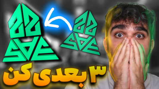 سریال آموزش تولید محتوا ۱ - سید علی ابراهیمی - فصل ۱ - ساخت لوگو ۳ بعدی با تبدیل لوگو ۲ بعدی به سه بعدی