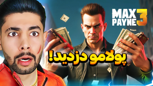  استریم مکس پین ۳ - کیکسیتاتور - فصل ۱ - مکس پین ۳ ولی پولامو دزدیدن!