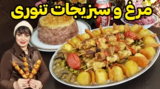 سریال انواع کباب - ایستگاه شکموها - فصل ۱ - مرغ و سبزیجات تنوری بدون فر