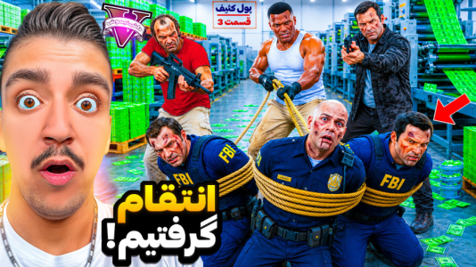  استریم جی‌تی‌ای ۵: پول کثیف - نیموش - فصل ۱ - جی تی ای اما انتقام از پلیس قلابی چاپ پول ها!
